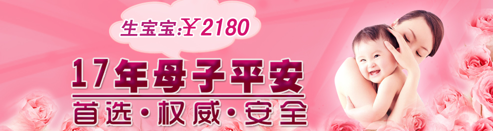 珠海生小孩顺产2180元、剖宫产4180元，郑重承若：住院期间不增加任何医疗收费项目